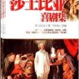莎士比亞劇集 莎士比亞劇集