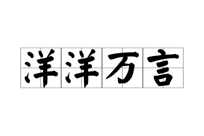 洋洋萬言 洋洋萬言