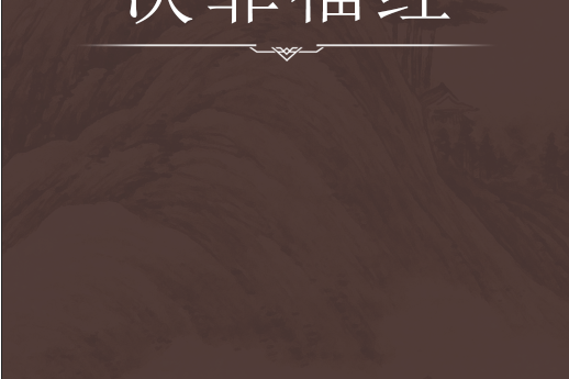決罪福經 決罪福經