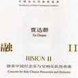 賈達群：融II --獨奏中國打擊樂與管弦樂隊協奏曲總譜 （附CD）