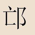 邙姓 邙姓