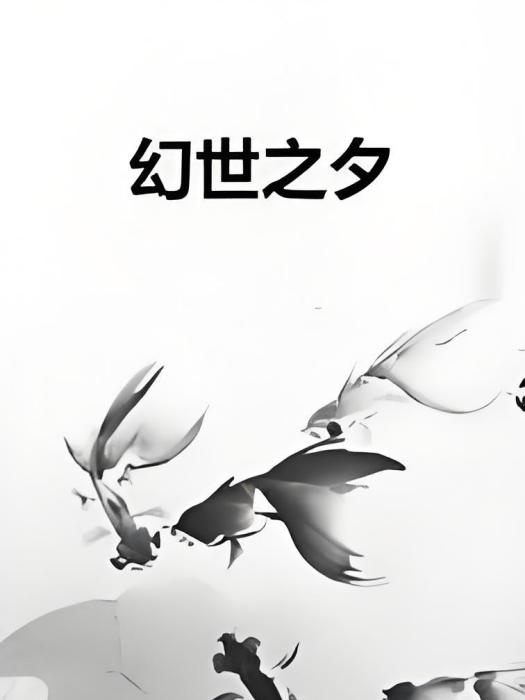 幻世之夕
