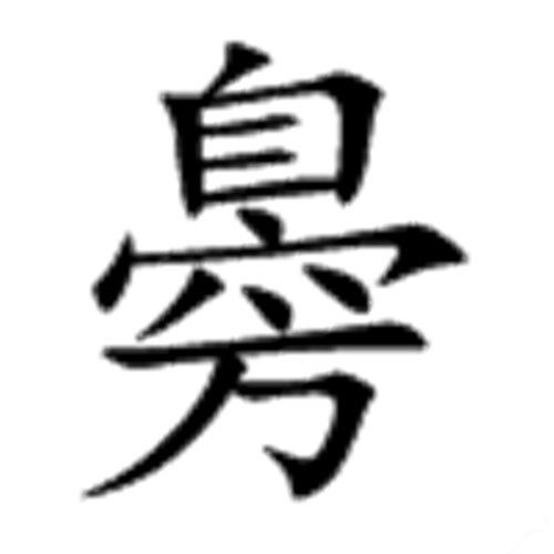臱 臱