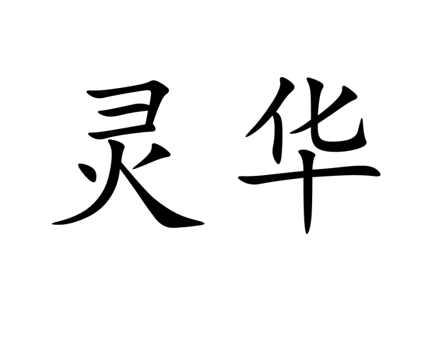 靈華 靈華