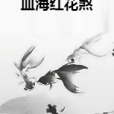 血海紅花煞 血海紅花煞