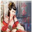 冷香淚 冷香淚