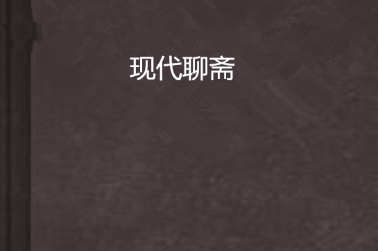 現代聊齋 現代聊齋