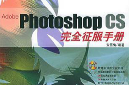 Adobe Photoshop CS完全征服手冊