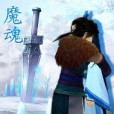 魔魂劍 魔魂劍