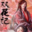 雙花記 雙花記
