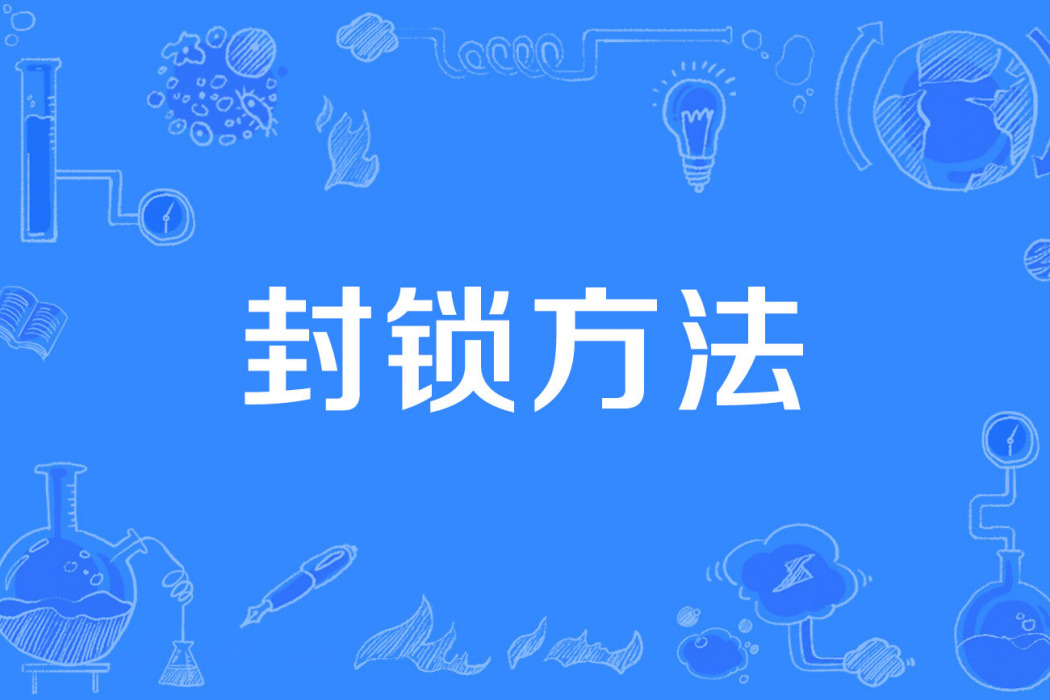 封鎖方法 封鎖方法