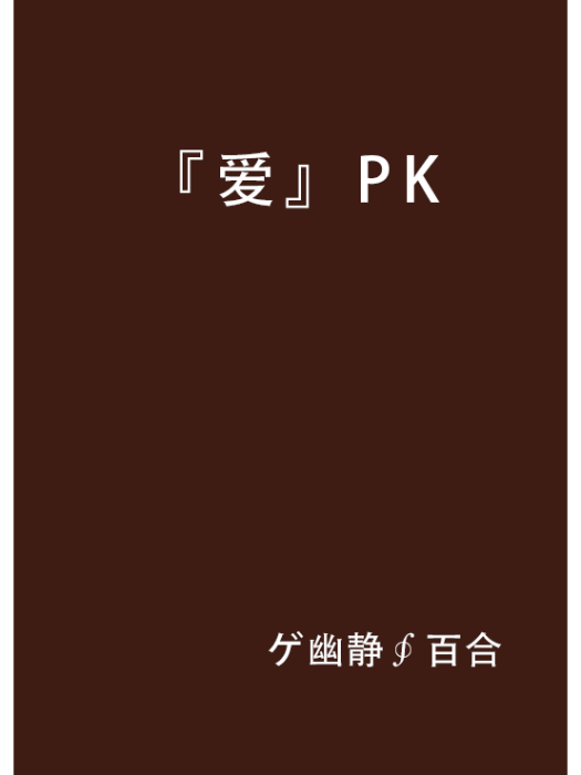 『愛』PK