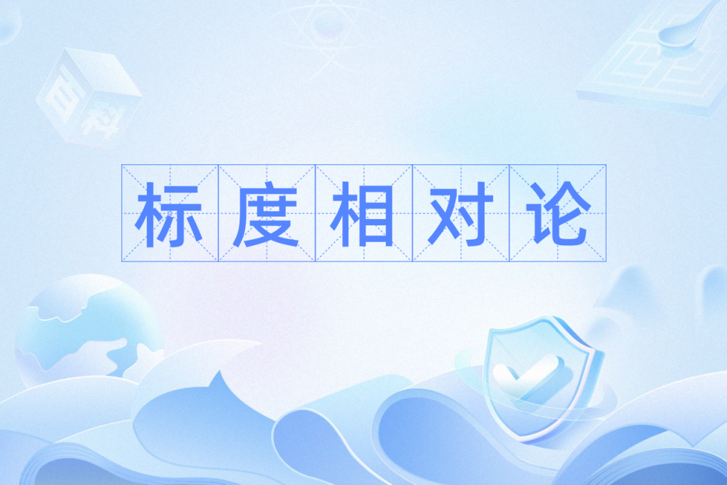 標度相對論 標度相對論