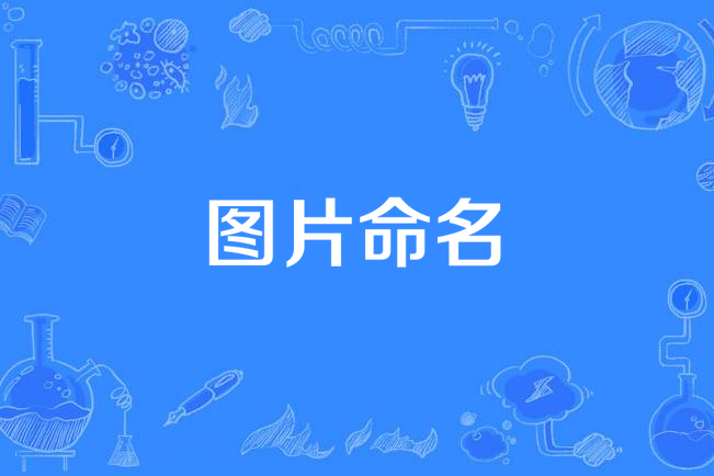 圖片命名 圖片命名