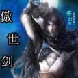 傲世劍魂 傲世劍魂