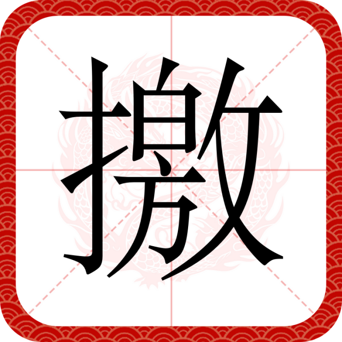 撽 撽