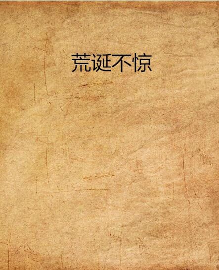 荒誕不驚 荒誕不驚