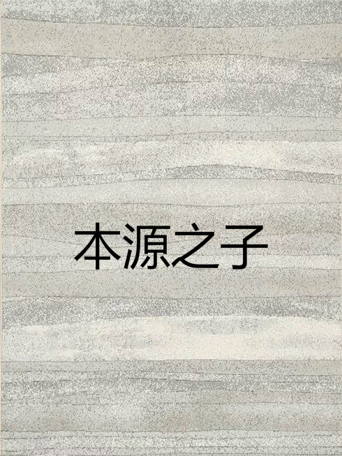 本源之子 本源之子