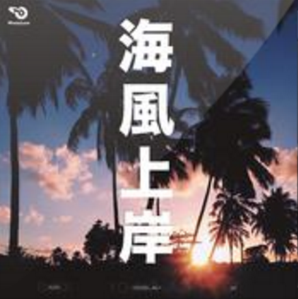 海風上岸 海風上岸
