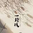 一指城 一指城