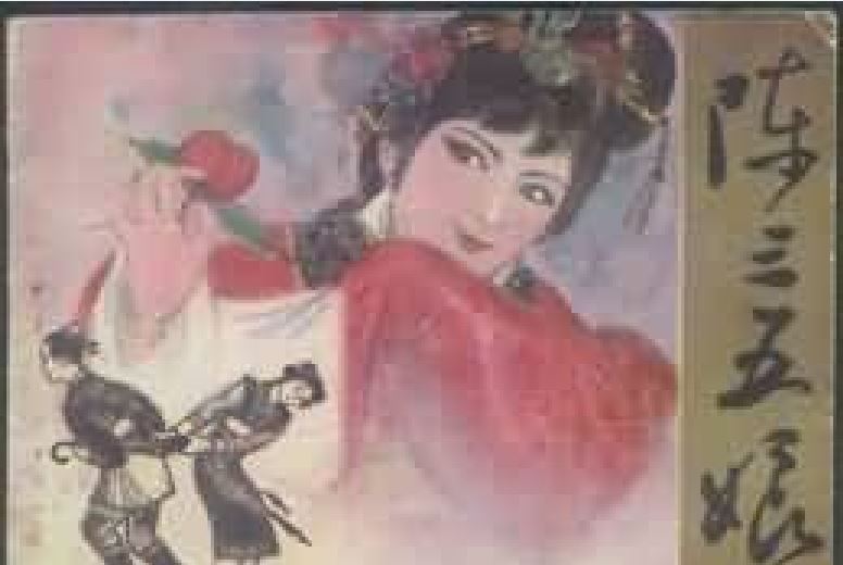 陳三五娘(1983年福建人民出版社出版的圖書) 陳三五娘(1983年福建人民出版社出版的圖書)