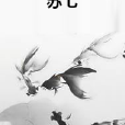 蘇七 蘇七
