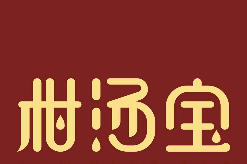 柑湯寶 柑湯寶