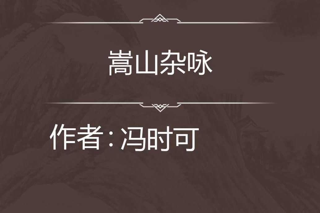 嵩山雜詠