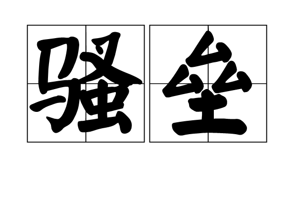 騷壘 騷壘