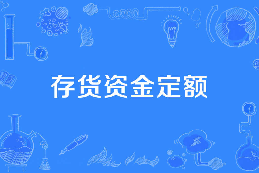 存貨資金定額 存貨資金定額