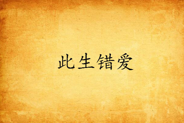 此生錯愛 此生錯愛