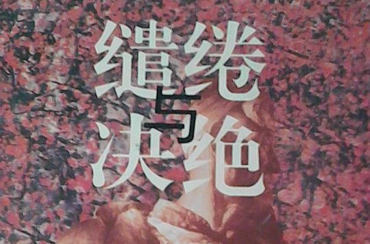 繾綣與決絕 繾綣與決絕