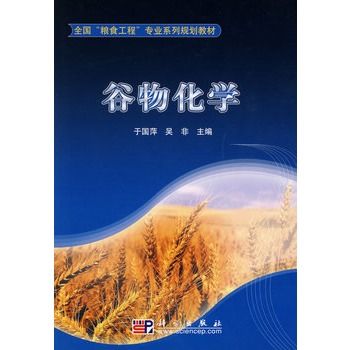 穀物化學 穀物化學