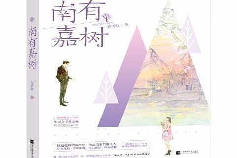 南有嘉樹(2018年江蘇鳳凰文藝出版社出版的圖書) 南有嘉樹(2018年江蘇鳳凰文藝出版社出版的圖書)