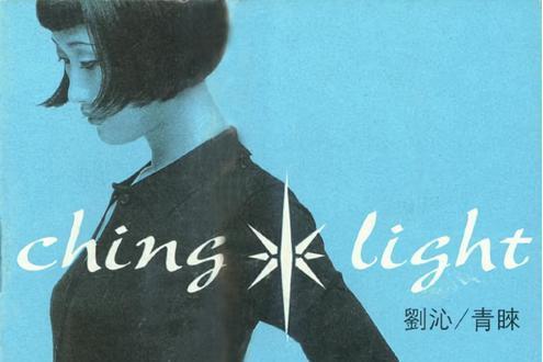 青睞(1998年劉沁發行的音樂專輯) 青睞(1998年劉沁發行的音樂專輯)