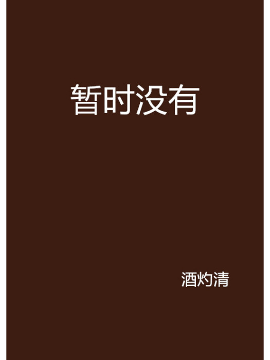 暫時沒有 暫時沒有