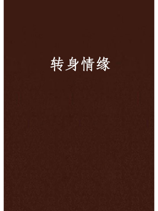 轉身情緣 轉身情緣