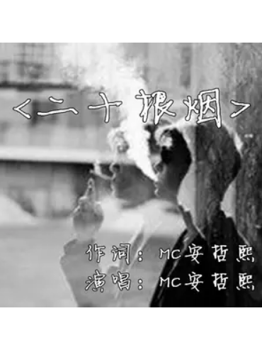 二十根煙 二十根煙