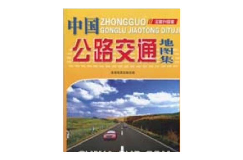 中國公路交通地圖集
