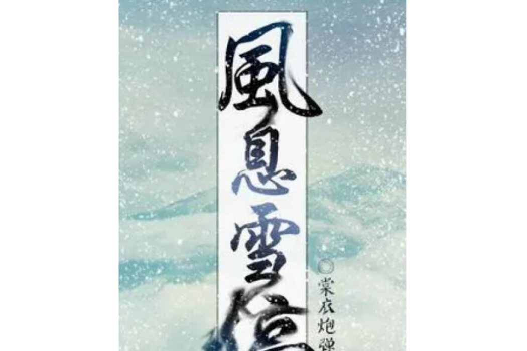 風息雪停 風息雪停