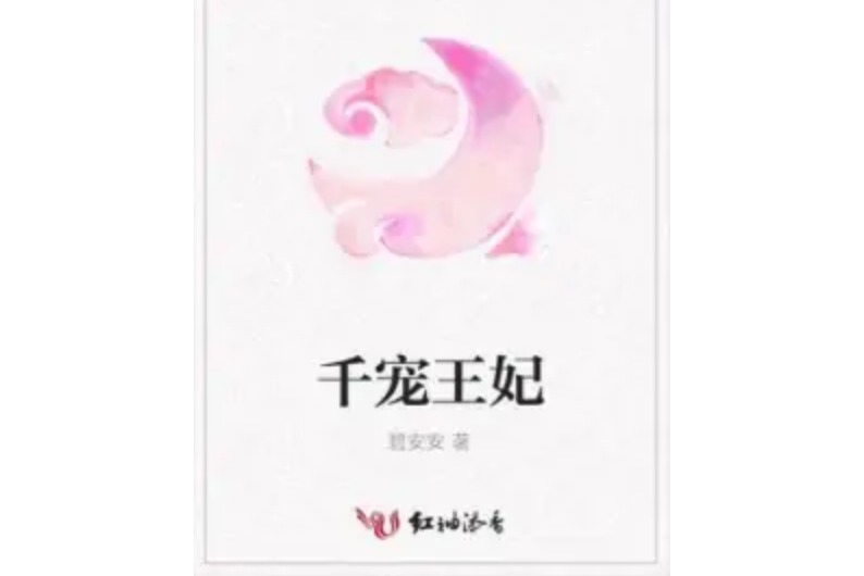 千寵王妃 千寵王妃