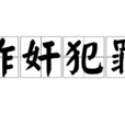 作奸犯罪 作奸犯罪