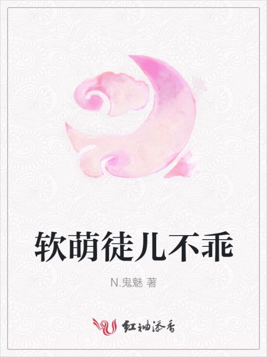 軟萌徒兒不乖 軟萌徒兒不乖