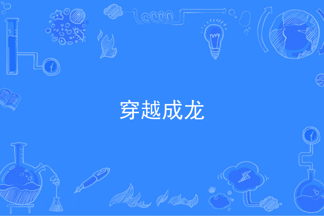 穿越成龍