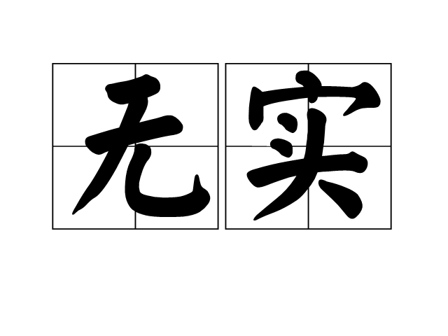 無實 無實