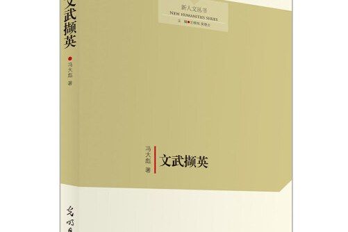 文武擷英 文武擷英