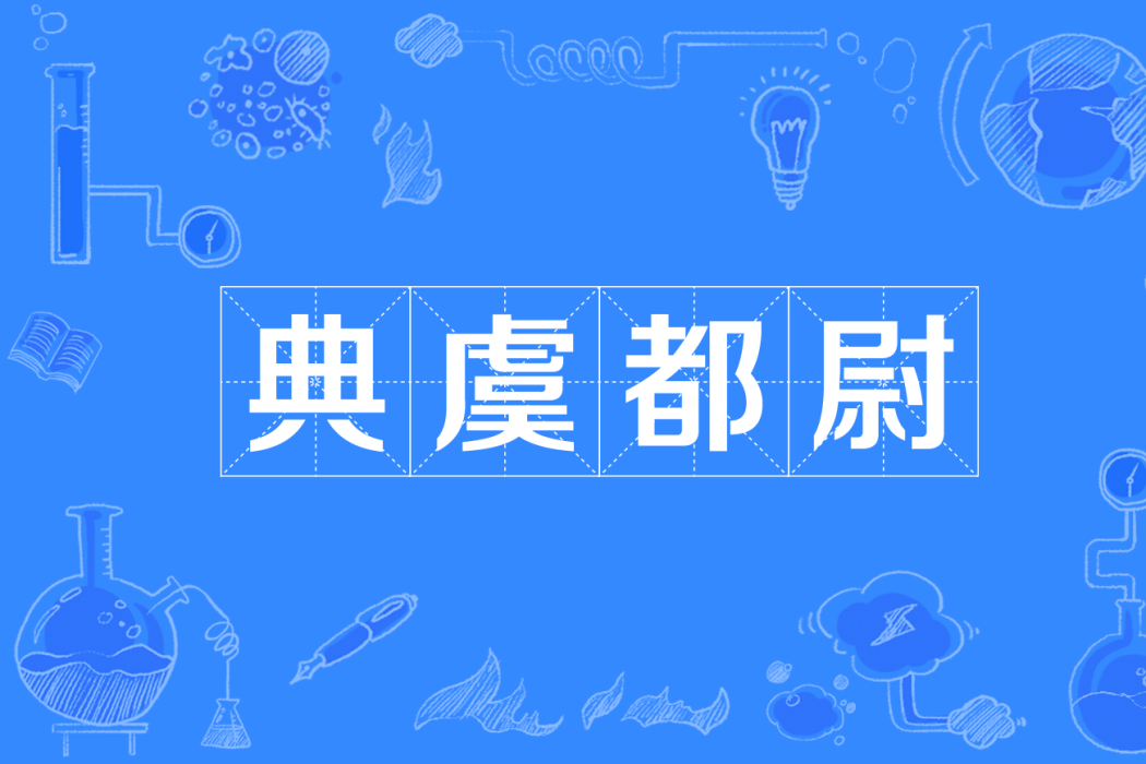 典虞都尉 典虞都尉