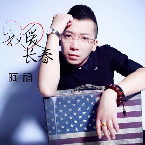 我愛長春 我愛長春