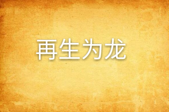 再生為龍 再生為龍