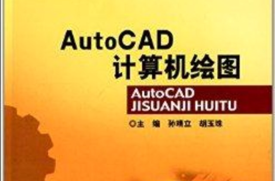AutoCAD計算機繪圖